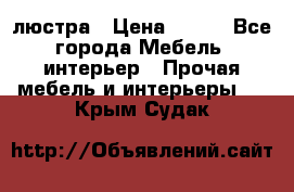 люстра › Цена ­ 400 - Все города Мебель, интерьер » Прочая мебель и интерьеры   . Крым,Судак